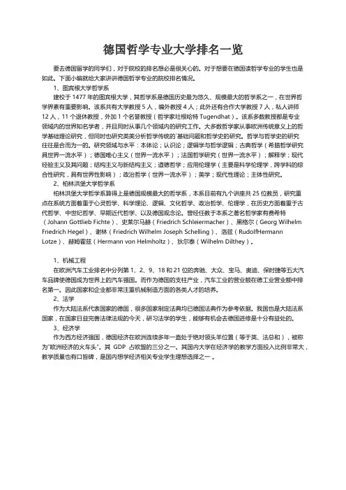 德国哲学专业大学排名一览