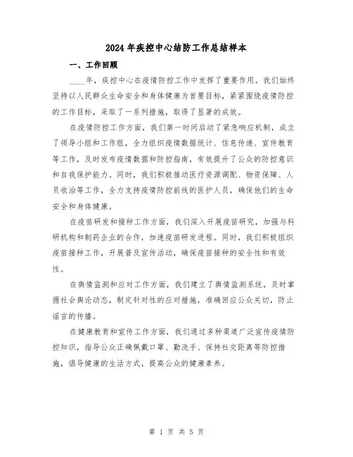 2024年疾控中心结防工作总结样本（2篇）