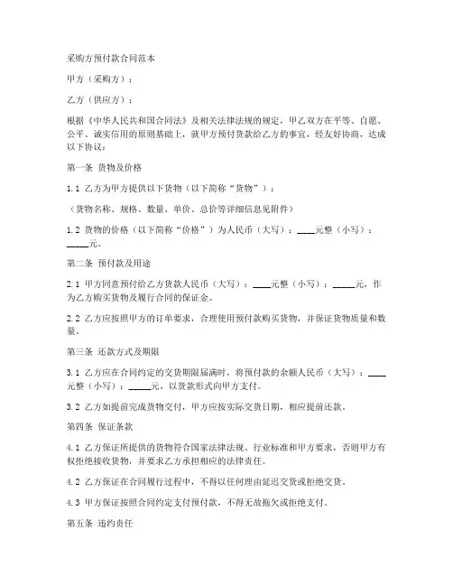 采购方预付款合同范本