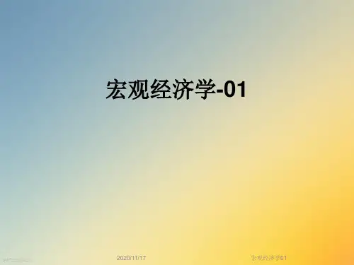 宏观经济学01