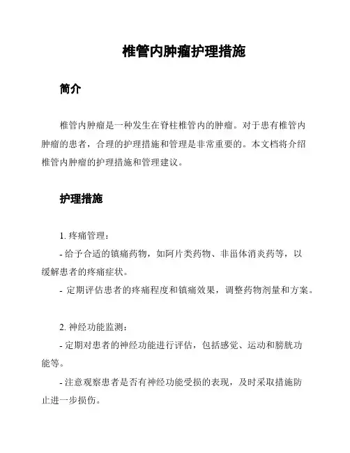 椎管内肿瘤护理措施