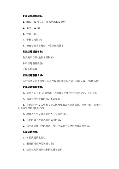 拓展训练项目介绍：偷天陷阱