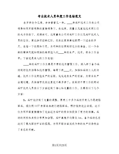 专业技术人员年度工作总结范文（4篇）