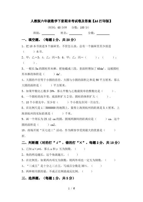 人教版六年级数学下册期末考试卷及答案【A4打印版】