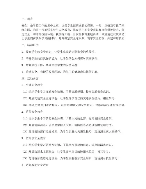 一月小学安全教育主题