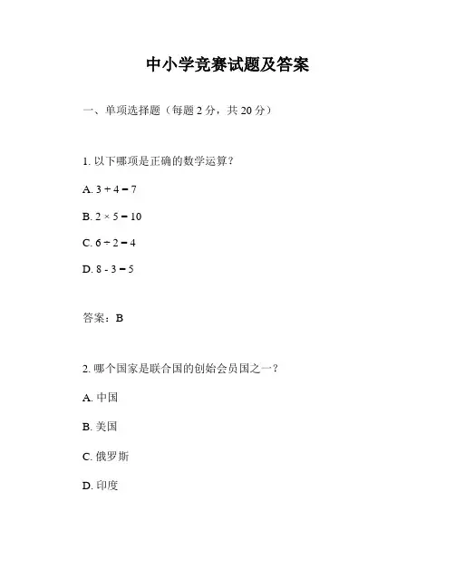 中小学竞赛试题及答案