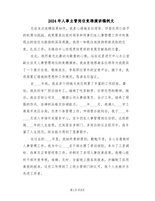 2024年人事主管岗位竞聘演讲稿例文（五篇）