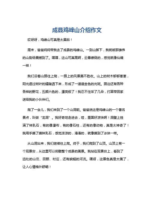 成县鸡峰山介绍作文