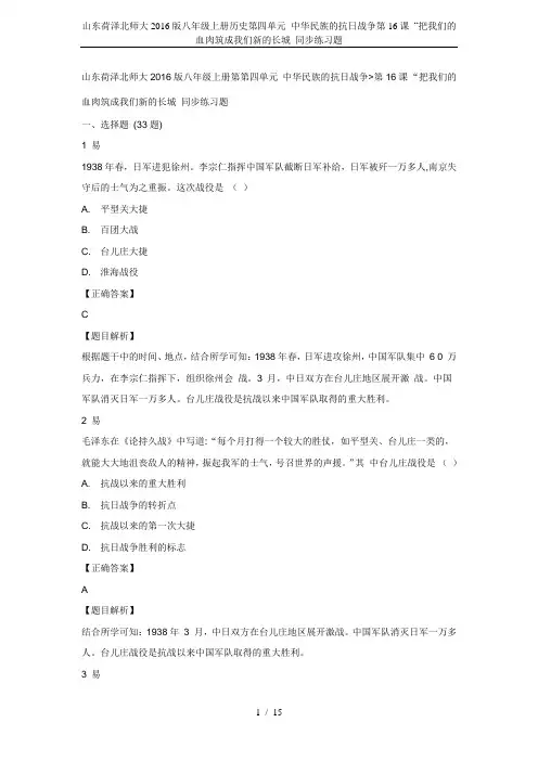 山东荷泽北师大2016版八年级上册历史第四单元 中华民族的抗日战争第16课 “把我们的血肉筑成我们新