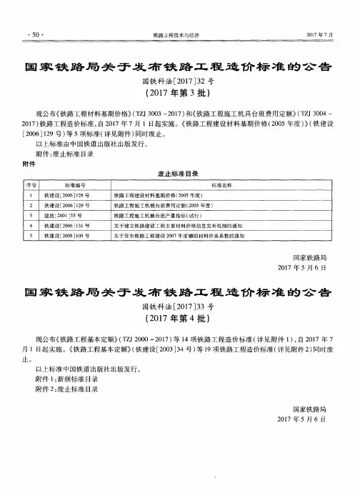 国家铁路局关于发布铁路工程造价标准的公告国铁科法[2017]33号(2017