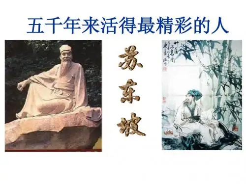 五千年来活得最精彩的人：苏东坡