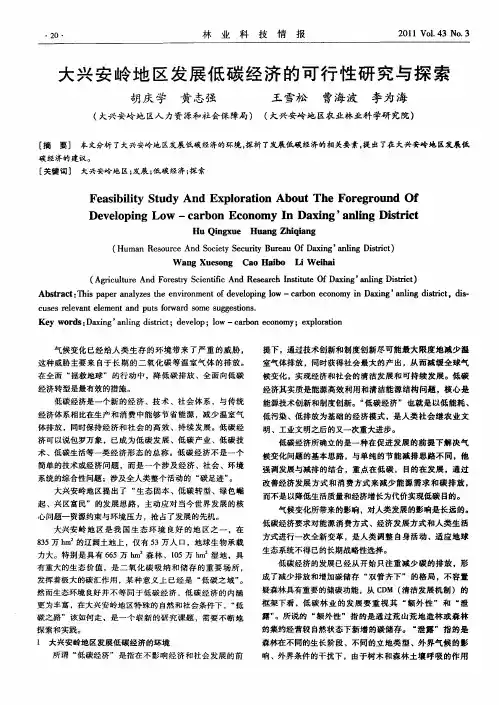 大兴安岭地区发展低碳经济的可行性研究与探索