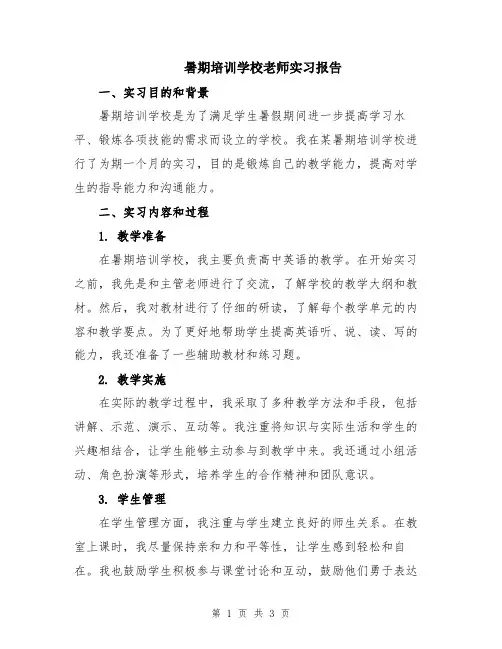 暑期培训学校老师实习报告