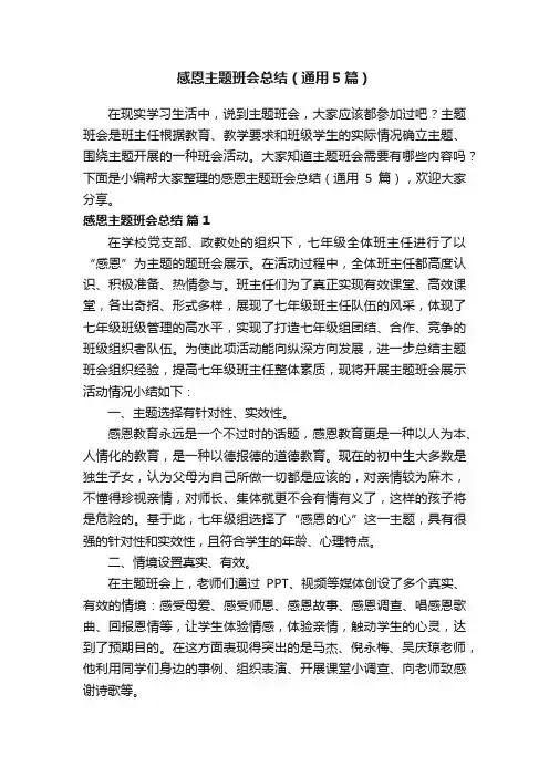 感恩主题班会总结（通用5篇）