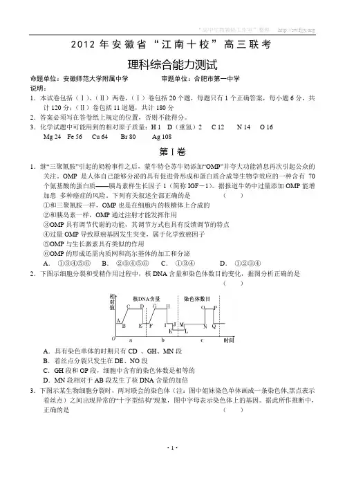 2012年安徽省“江南十校”高三联考(理综)