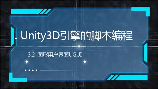 第3章 Unity3D引擎的脚本编程--3.2图形用户界面UGUI