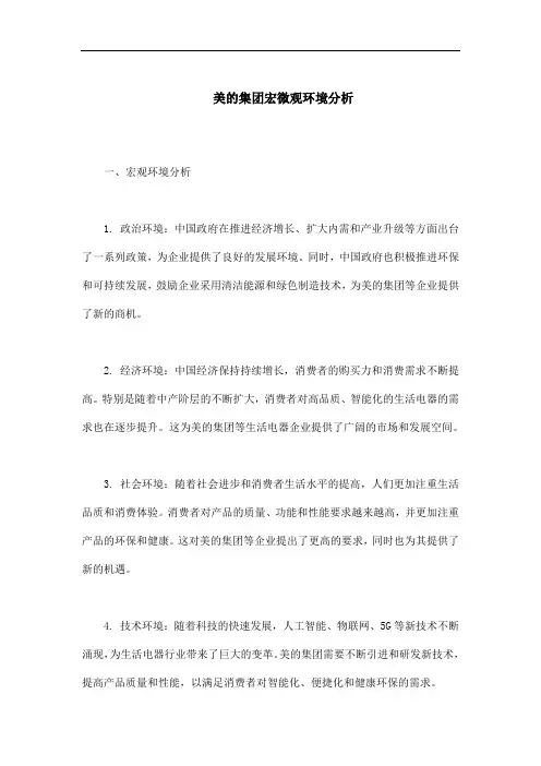 美的集团宏微观环境分析