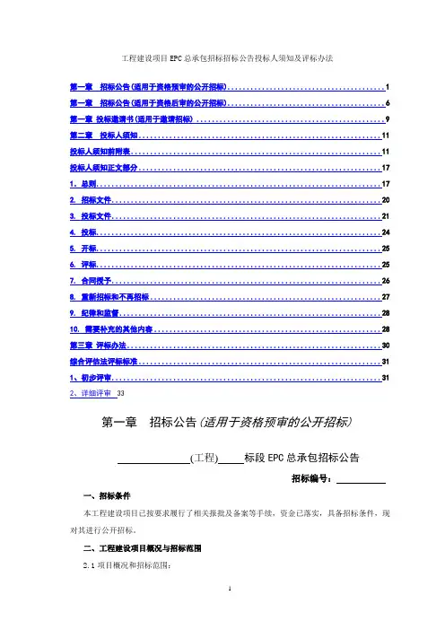 工程建设项目EPC总承包招标公告投标人须知及评标办法