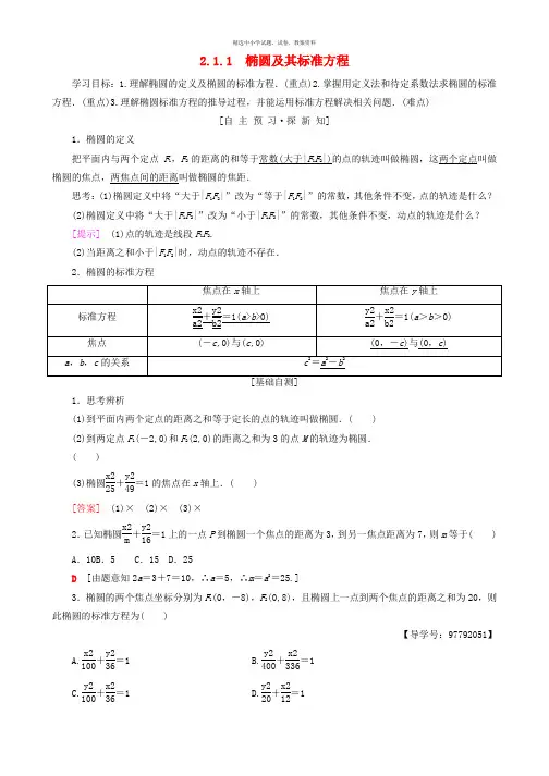 2018年秋高中数学第二章圆锥曲线与方程2.1椭圆2.1.1椭圆及其标准方程学案新人教A版选修1_1
