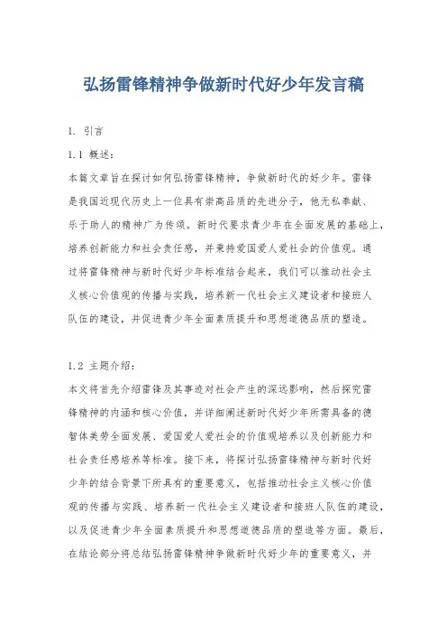 弘扬雷锋精神争做新时代好少年发言稿