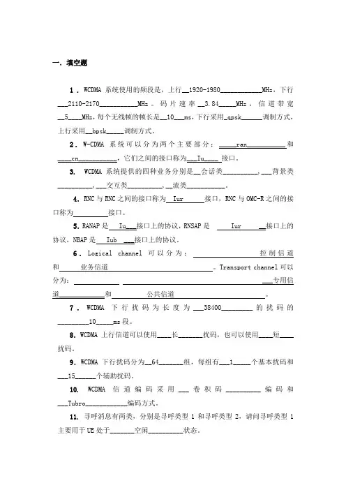 WCDMA题库(部分答案)