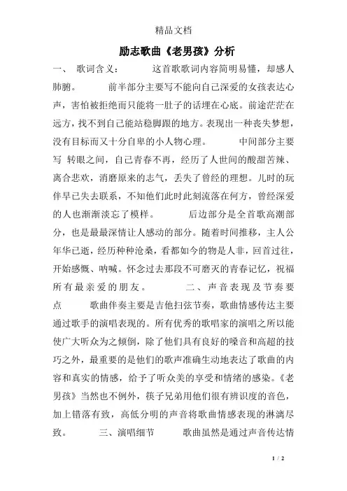 励志歌曲《老男孩》分析