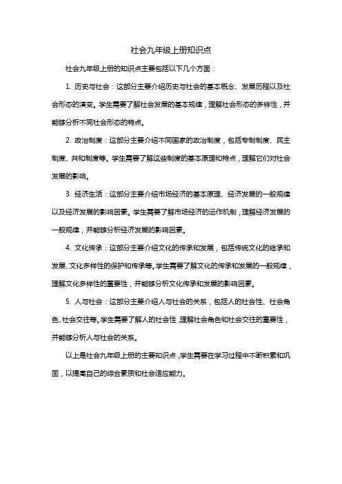 社会九年级上册知识点