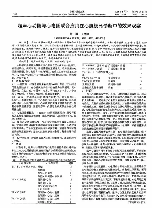 超声心动图与心电图联合应用在心肌梗死诊断中的效果观察
