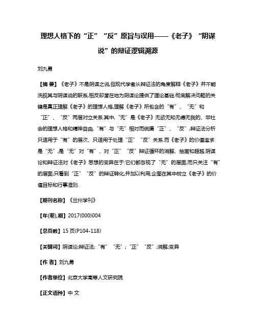 理想人格下的“正”“反”原旨与误用——《老子》“阴谋说”的辩证逻辑溯源