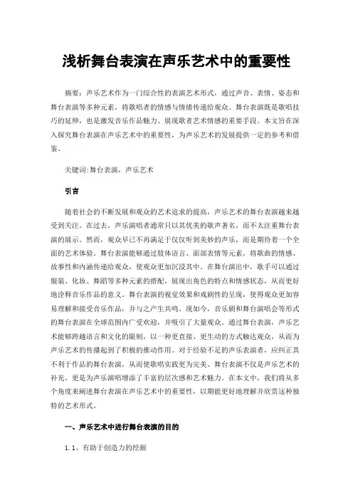 浅析舞台表演在声乐艺术中的重要性