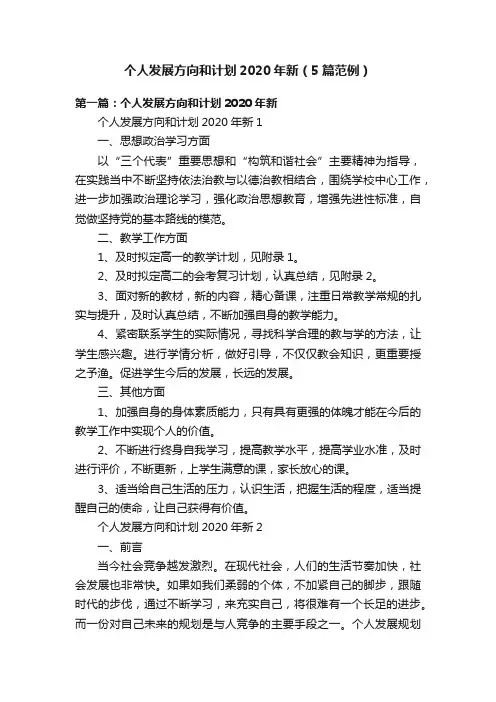 个人发展方向和计划2020年新（5篇范例）
