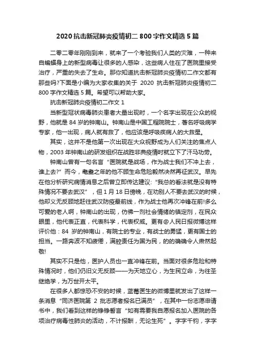 2020抗击新冠肺炎疫情初二800字作文精选5篇