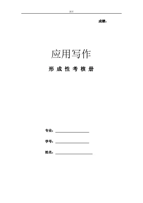 《应用写作(汉语)》形成性考核册-国家开放大学电大