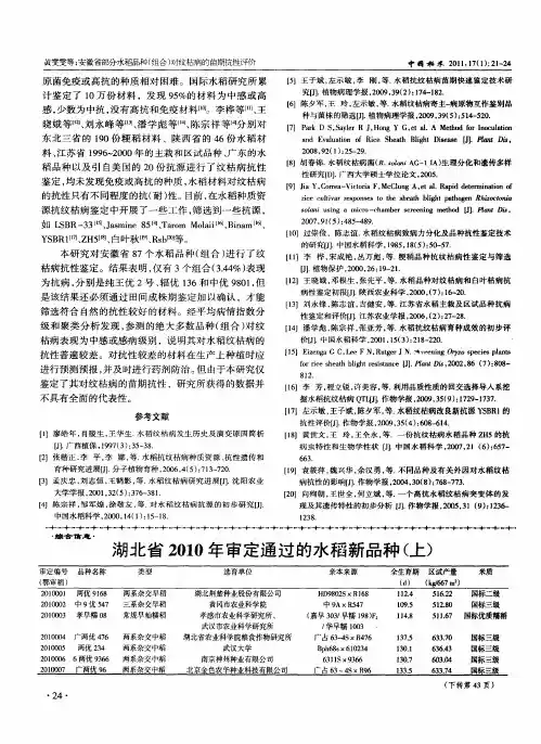 湖北省2010年审定通过的水稻新品种