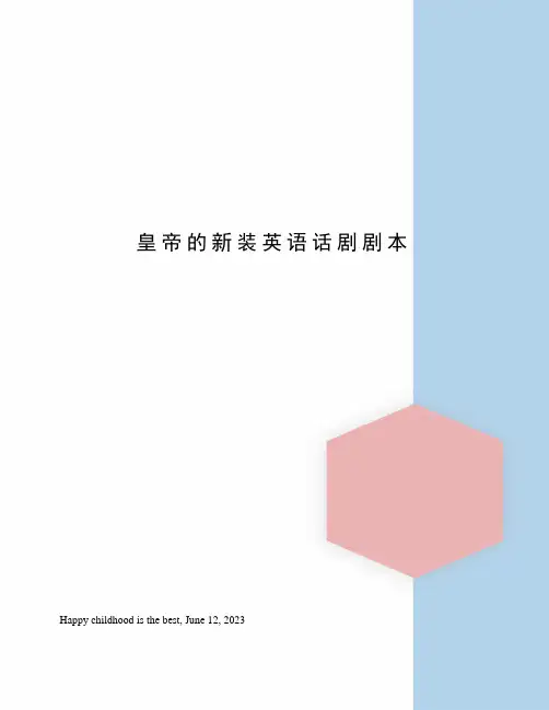 皇帝的新装英语话剧剧本