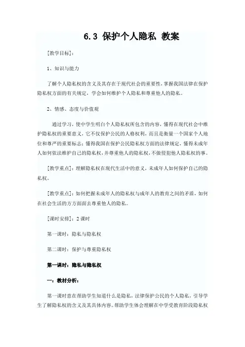 粤教版思品八下6.3《保护个人隐私》word教案