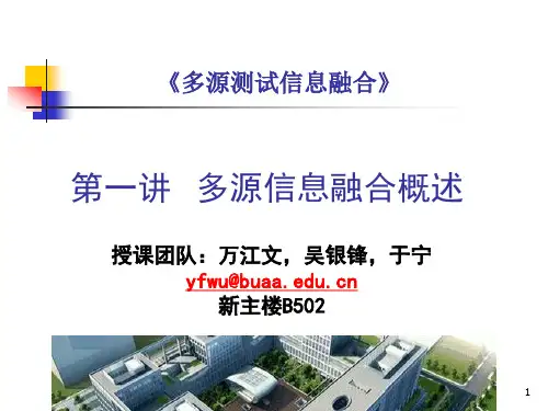 第1讲信息融合概述