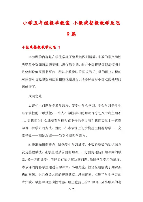 小学五年级数学教案 小数乘整数教学反思9篇
