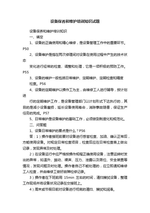设备保养和维护培训知识试题