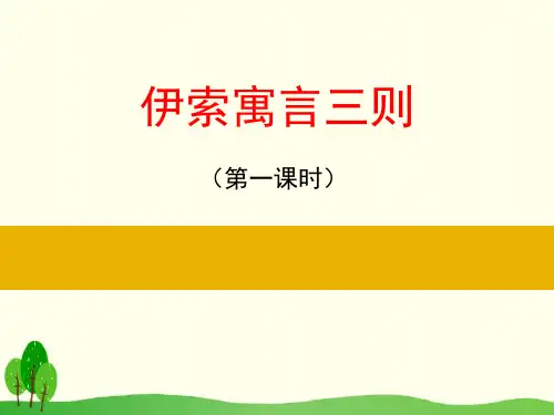 《伊索寓言三则》-PPT标准课件