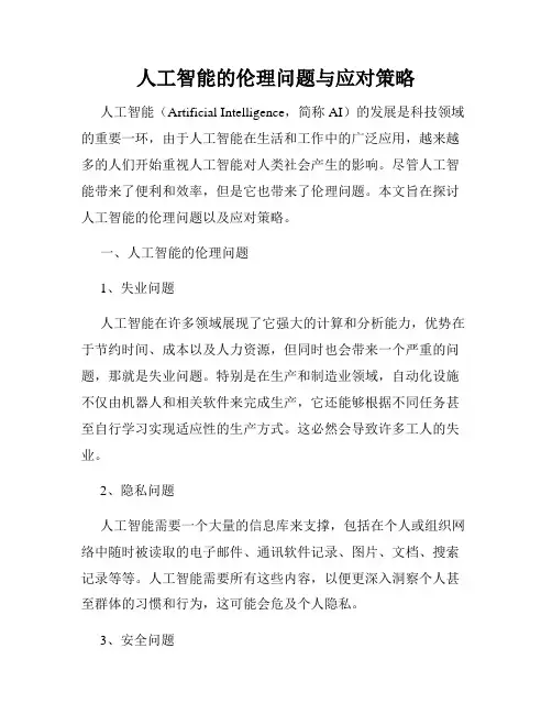 人工智能的伦理问题与应对策略