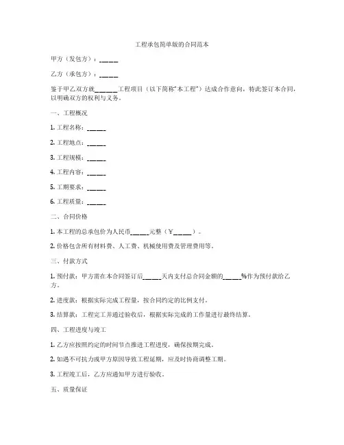 工程承包简单版的合同范本