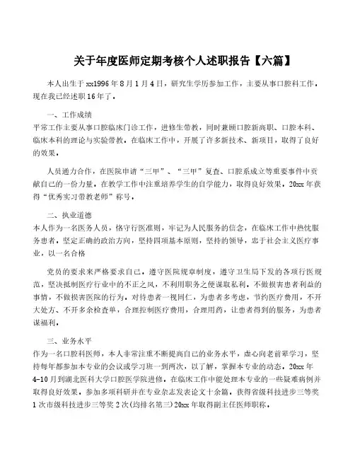关于年度医师定期考核个人述职报告【六篇】
