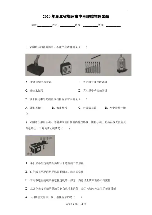2020年湖北省鄂州市中考理综物理试卷及答案解析.pdf