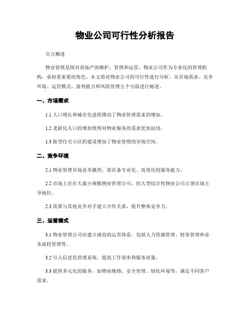 物业公司可行性分析报告