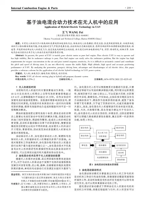 基于油电混合动力技术在无人机中的应用