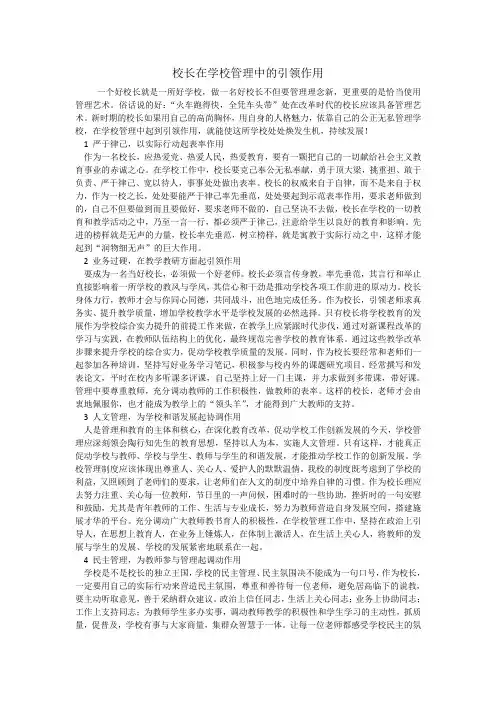 校长在学校管理中的引领作用