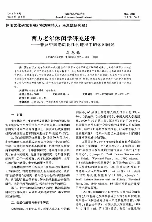 西方老年休闲学研究述评——兼及中国老龄化社会进程中的休闲问题