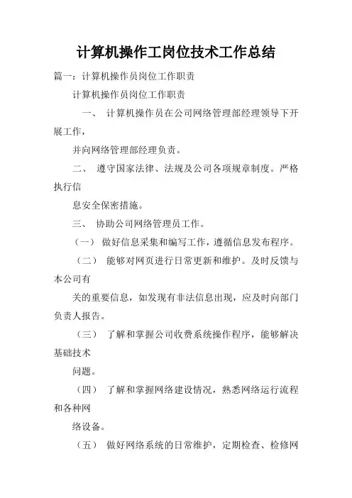 计算机操作工岗位技术工作总结doc