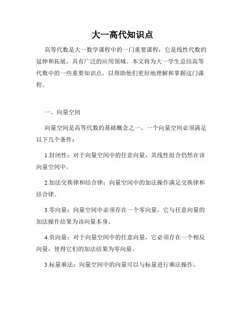 大一高代知识点